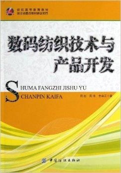 數(shù)碼紡織技術(shù)在高等教育教材中的產(chǎn)品開發(fā)與應(yīng)用
